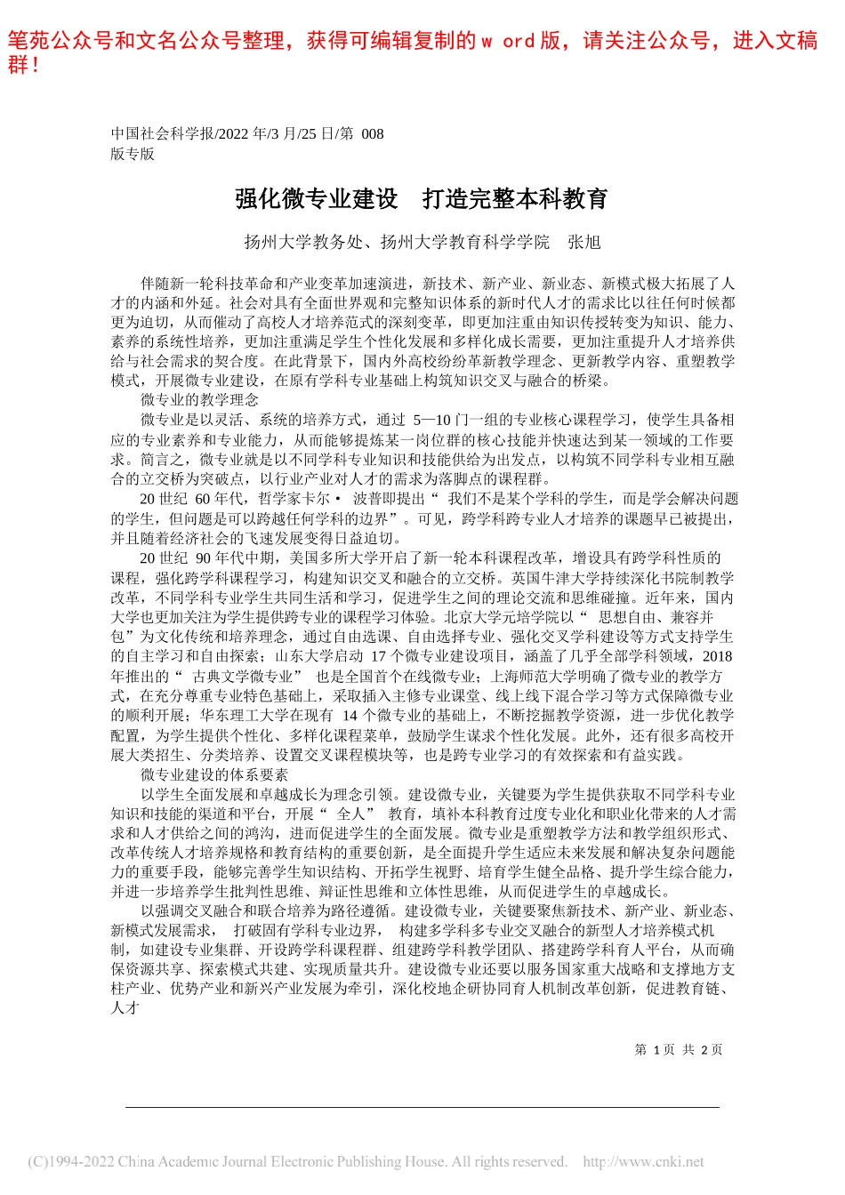 扬州大学教务处、扬州大学教育科学学院张旭：强化微专业建设打造完整本科教育_第1页