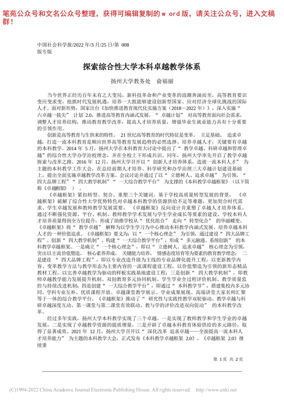 扬州大学教务处俞福丽：探索综合性大学本科卓越教学体系_第1页