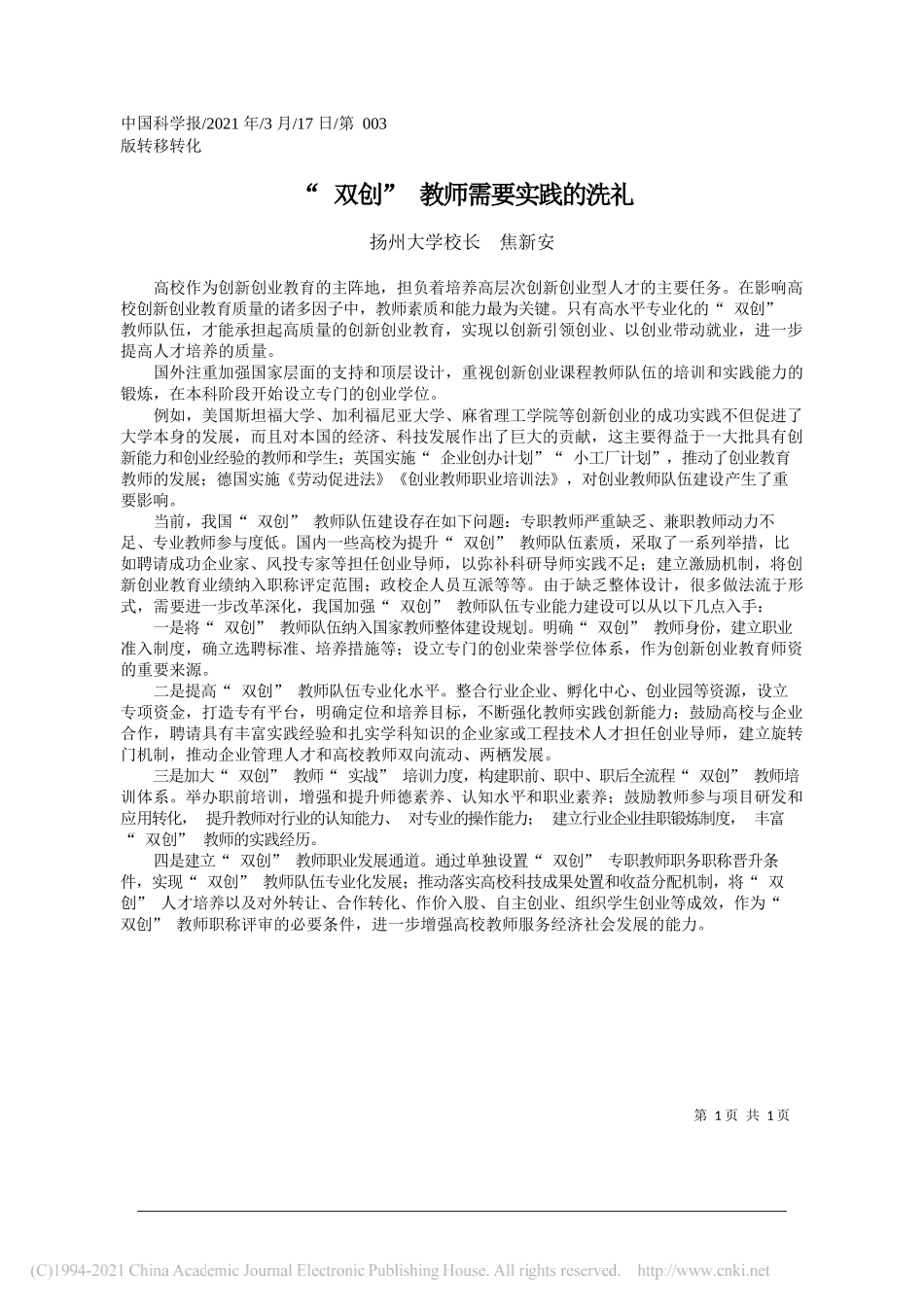 扬州大学校长焦新安：双创教师需要实践的洗礼_第1页