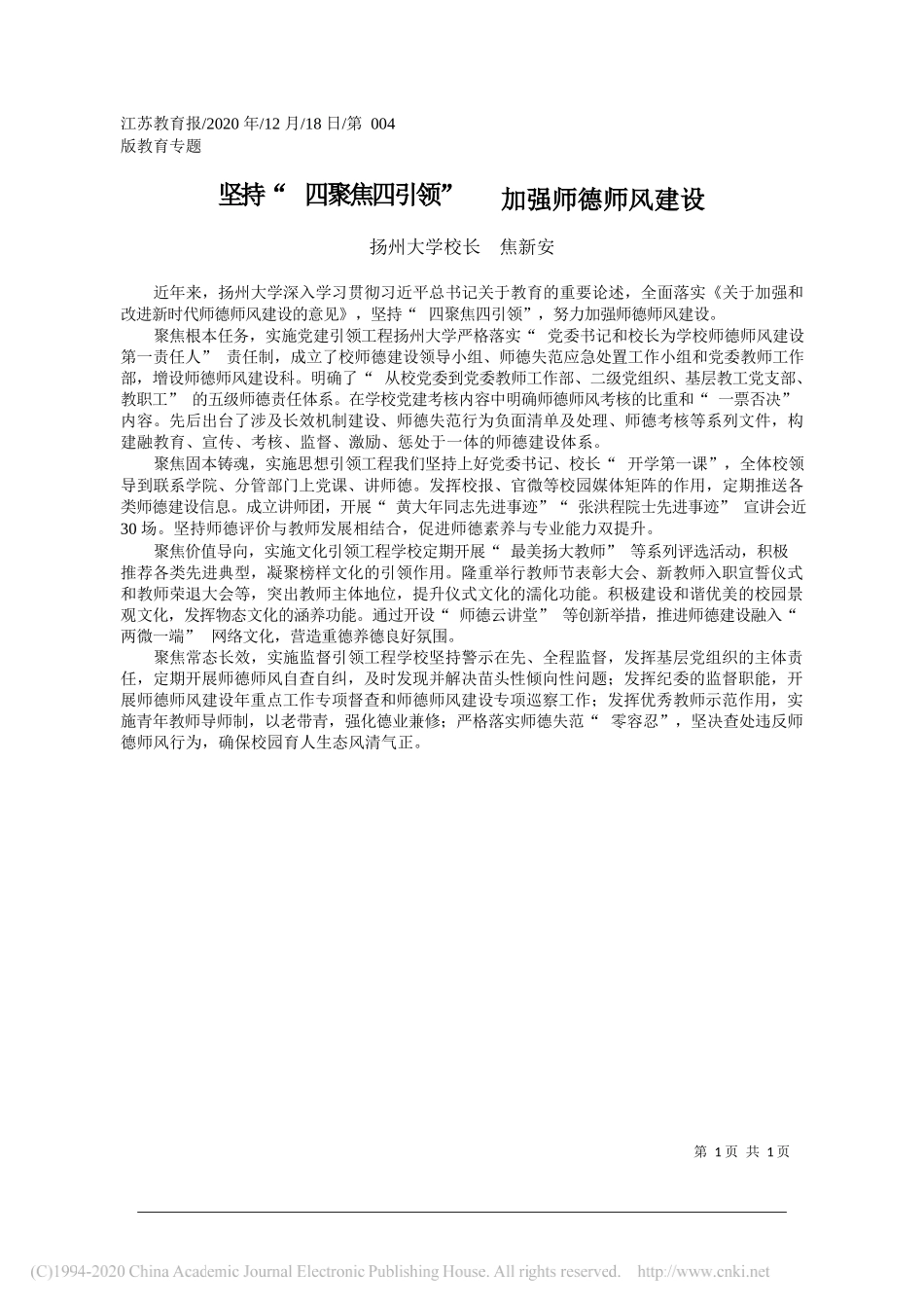 扬州大学校长焦新安：坚持四聚焦四引领加强师德师风建设_第1页
