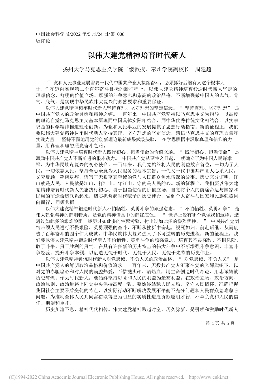 扬州大学马克思主义学院二级教授、泰州学院副校长周建超：以伟大建党精神培育时代新人_第1页