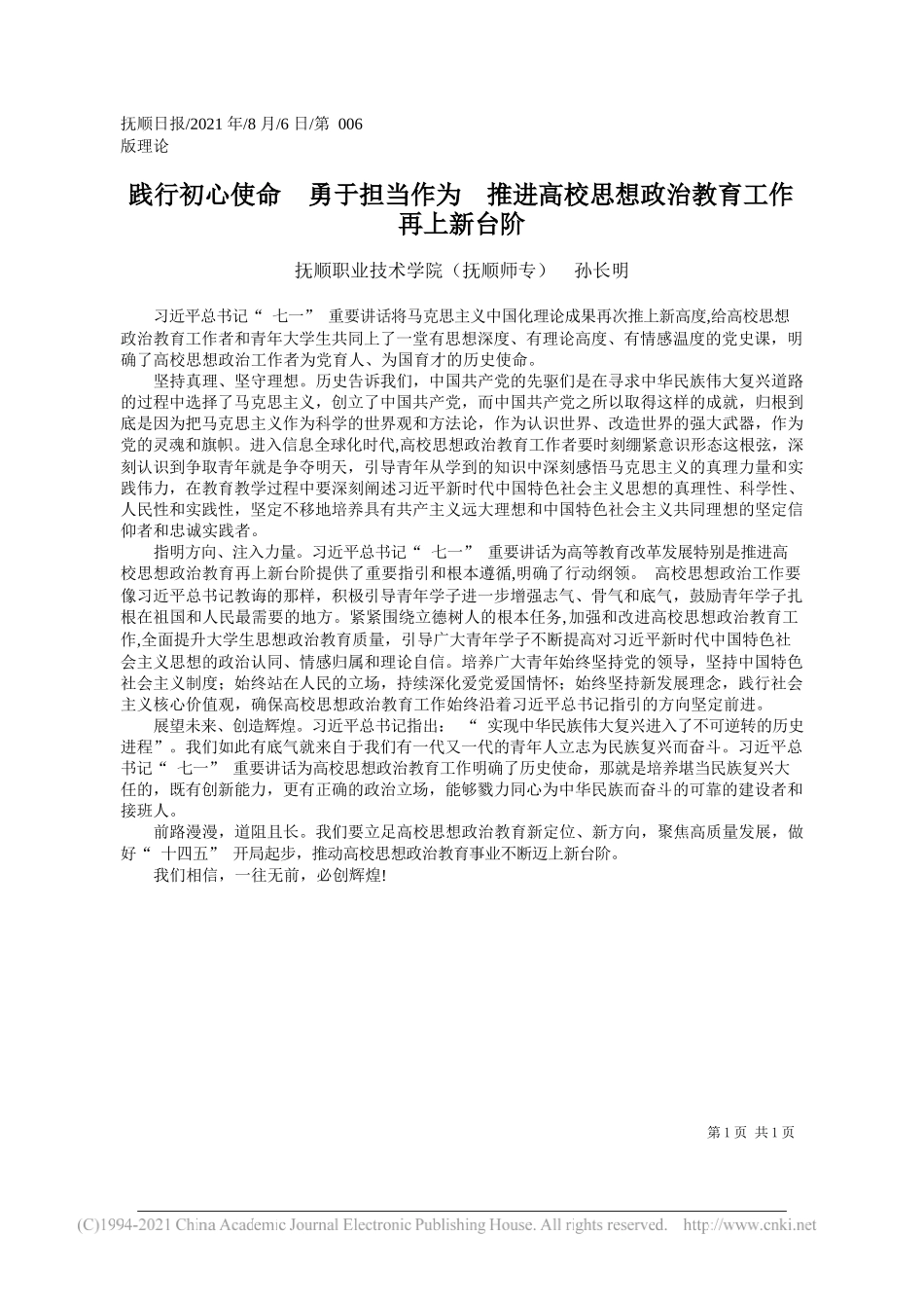 抚顺职业技术学院(抚顺师专)孙长明：践行初心使命勇于担当作为推进高校思想政治教育工作再上新台阶_第1页