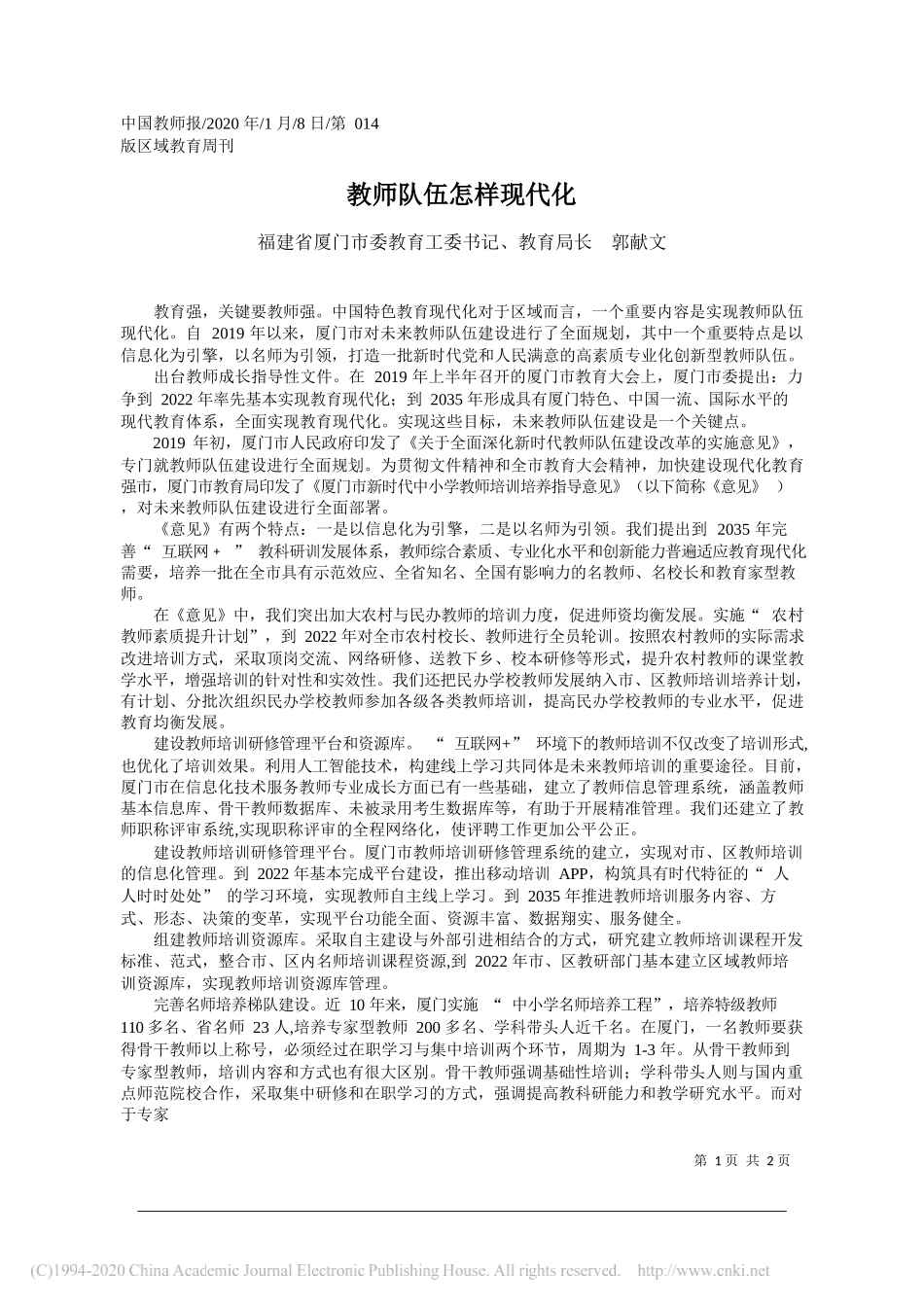 教育局长郭献文：教师队伍怎样现代化_第1页