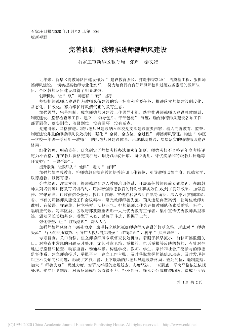 教育局：完善机制__统筹推进师德师风建设_第1页