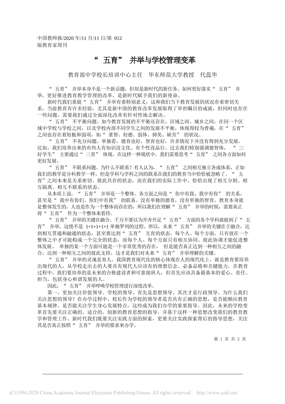 教育部中学校长培训中心主任华东师范大学教授代蕊华：五育并举与学校管理变革_第1页