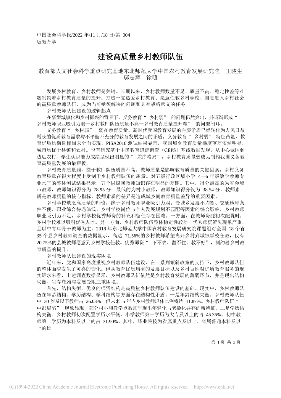 教育部人文社会科学重点研究基地东北师范大学中国农村教育发展研究院王晓生邬志辉徐萌：建设高质量乡村教师队伍_第1页