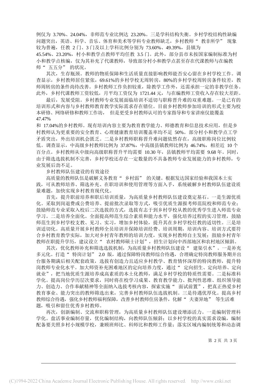 教育部人文社会科学重点研究基地东北师范大学中国农村教育发展研究院王晓生邬志辉徐萌：建设高质量乡村教师队伍_第2页