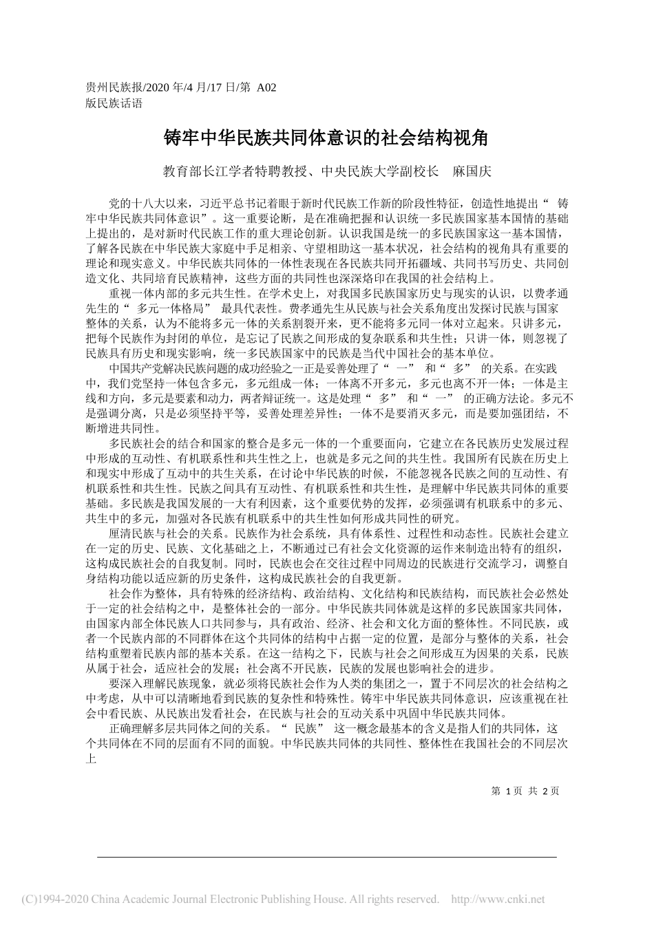 教育部长江学者特聘教授、中央民族大学副校长麻国庆：铸牢中华民族共同体意识的社会结构视角_第1页