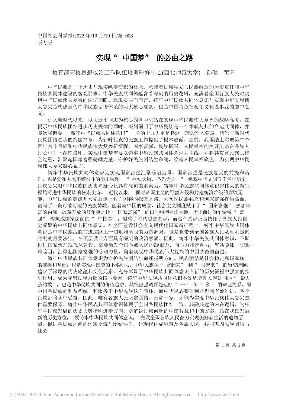 教育部高校思想政治工作队伍培训研修中心(西北师范大学)孙健黄阳：实现中国梦的必由之路_第1页