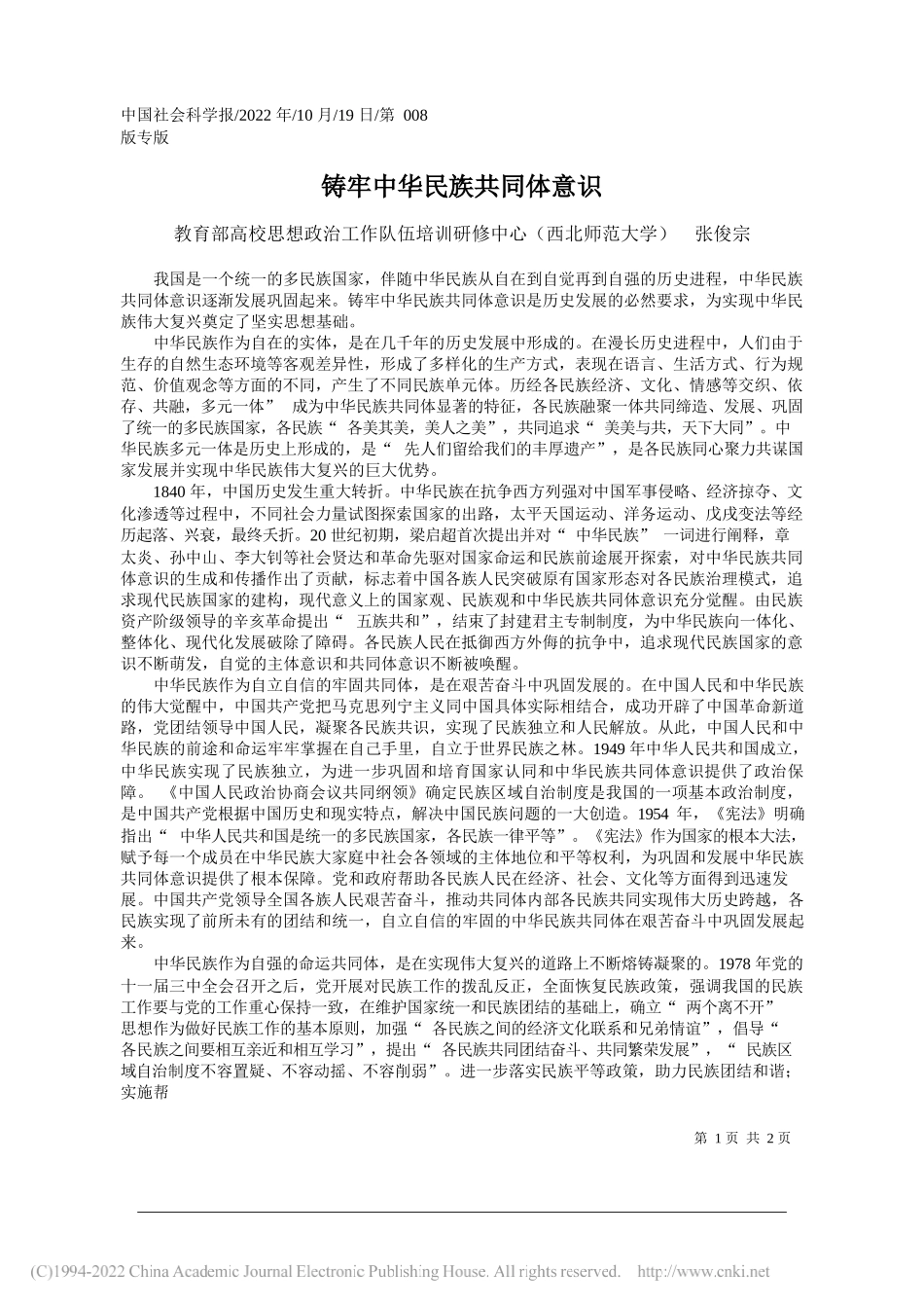 教育部高校思想政治工作队伍培训研修中心(西北师范大学)张俊宗：铸牢中华民族共同体意识_第1页