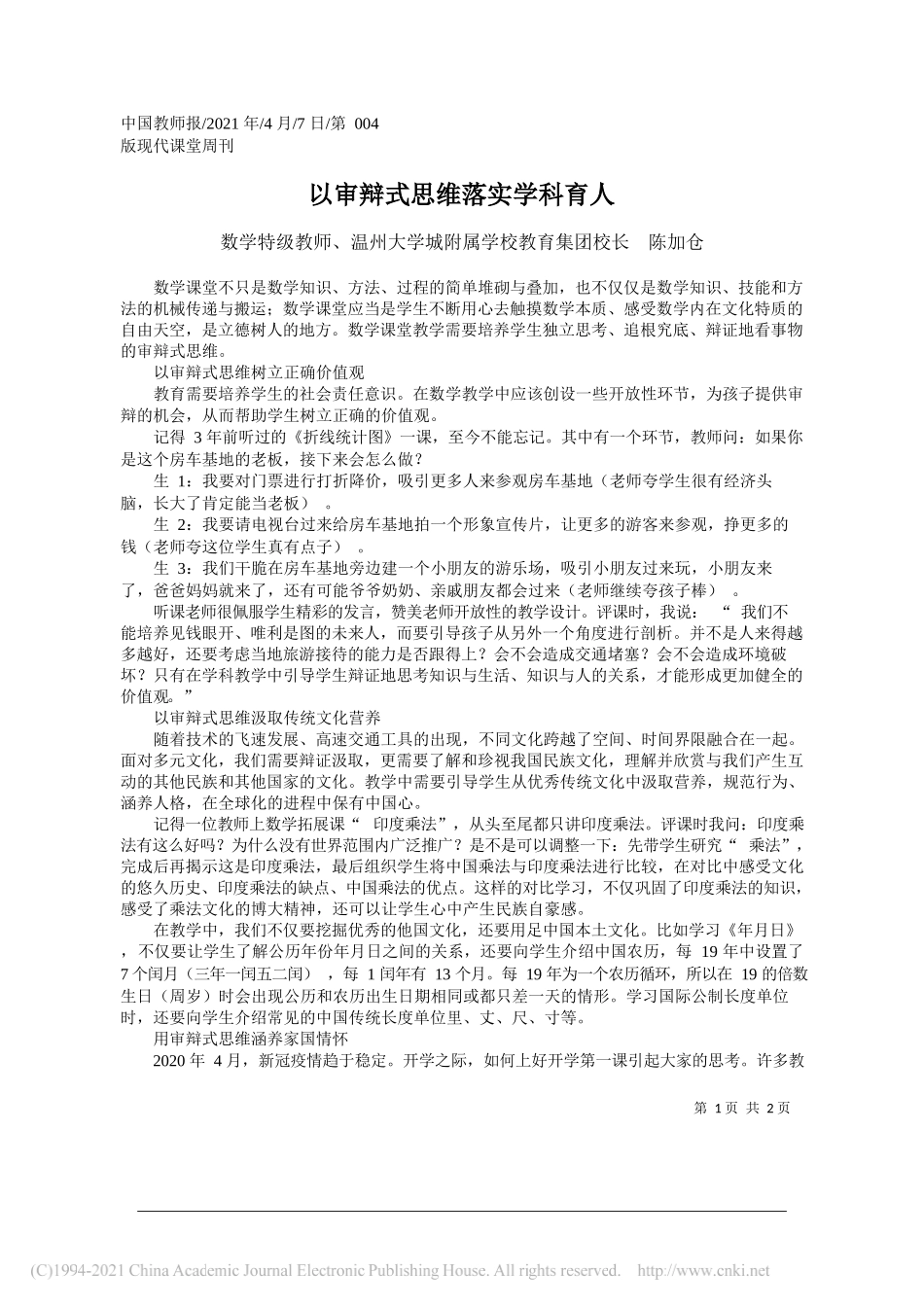 数学特级教师、温州大学城附属学校教育集团校长陈加仓：以审辩式思维落实学科育人_第1页