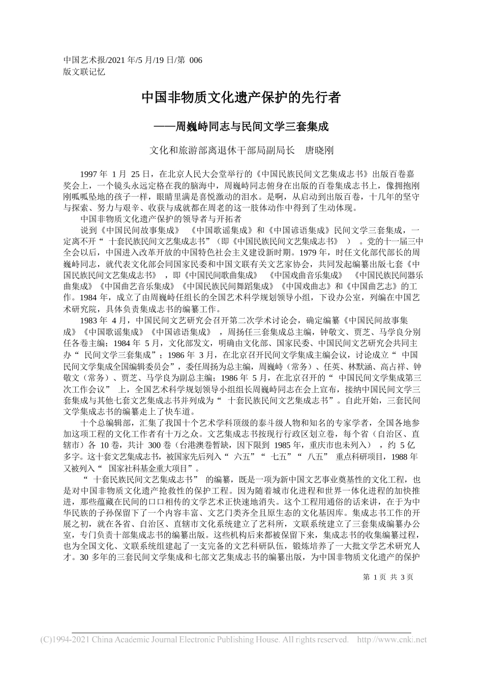 文化和旅游部离退休干部局副局长唐晓刚：中国非物质文化遗产保护的先行者_第1页