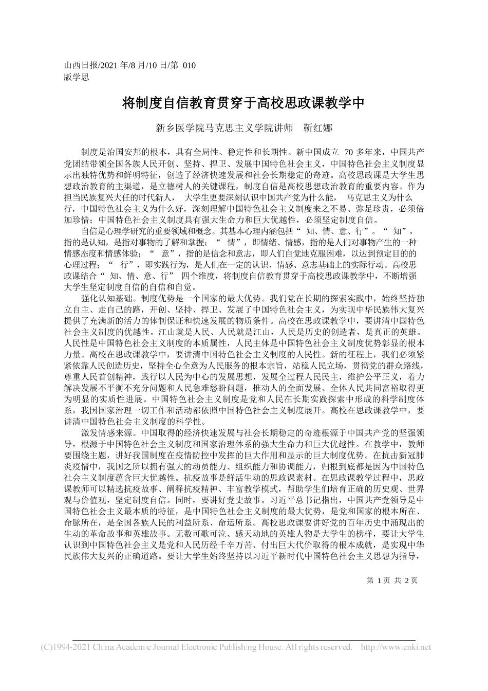 新乡医学院马克思主义学院讲师靳红娜：将制度自信教育贯穿于高校思政课教学中_第1页