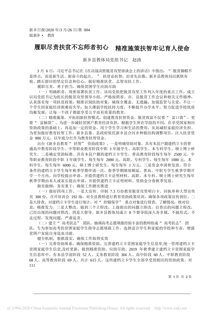 新乡县教体局党组书记赵涛：履职尽责扶贫不忘师者初心__精准施策扶智牢记育人使命_第1页