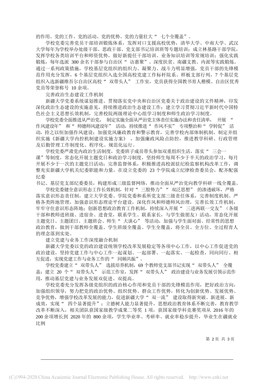 新疆大学党委书记许咸宜：完善党建体制机制优化高校发展生态_第2页