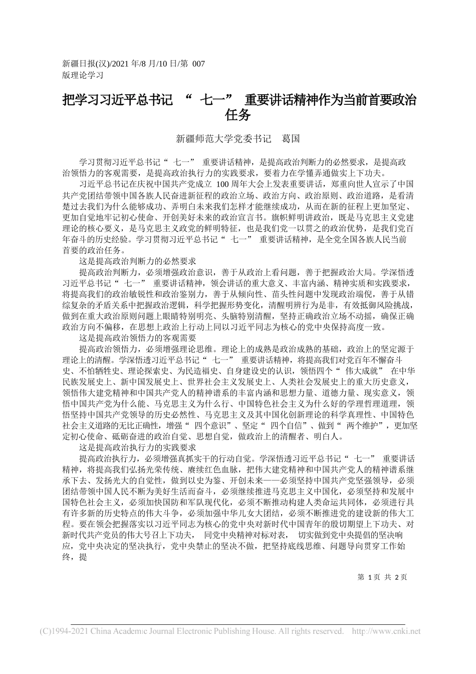 新疆师范大学党委书记葛国：把学习习近平总书记七一重要讲话精神作为当前首要政治任务_第1页