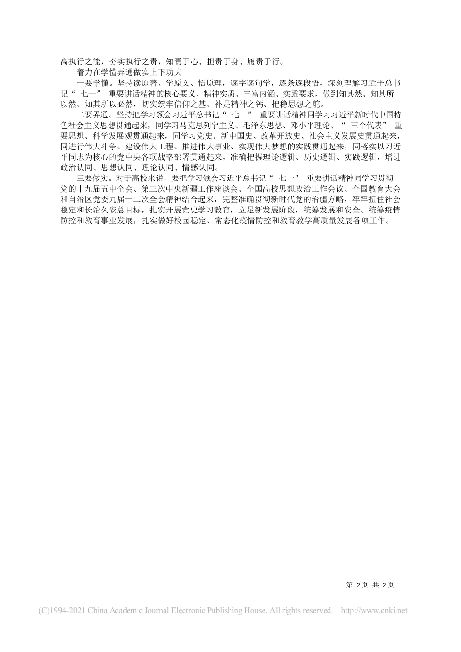 新疆师范大学党委书记葛国：把学习习近平总书记七一重要讲话精神作为当前首要政治任务_第2页