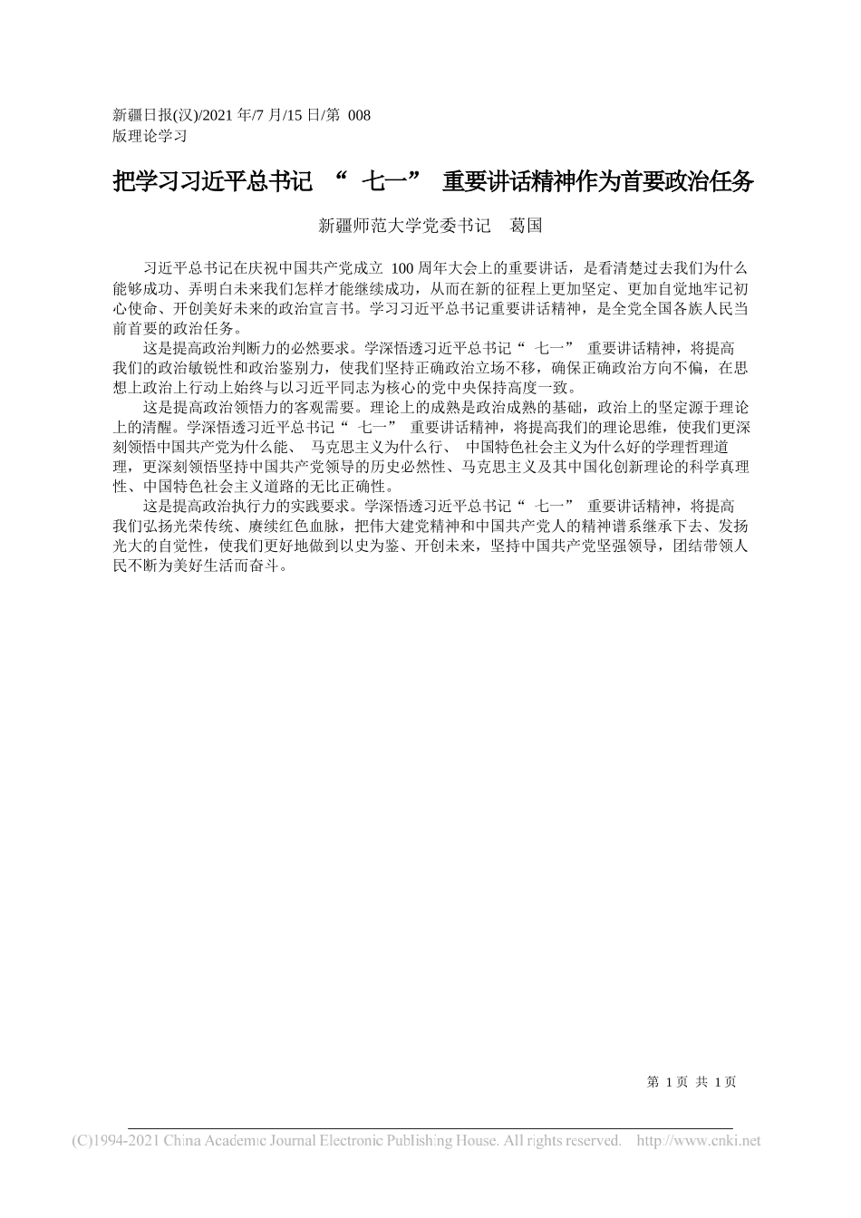 新疆师范大学党委书记葛国：把学习习近平总书记七一重要讲话精神作为首要政治任务_第1页