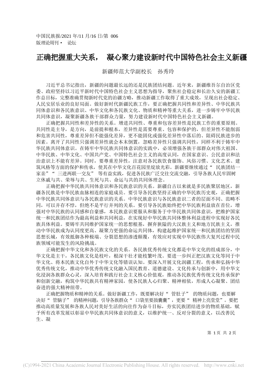 新疆师范大学副校长孙秀玲：正确把握重大关系，凝心聚力建设新时代中国特色社会主义新疆_第1页