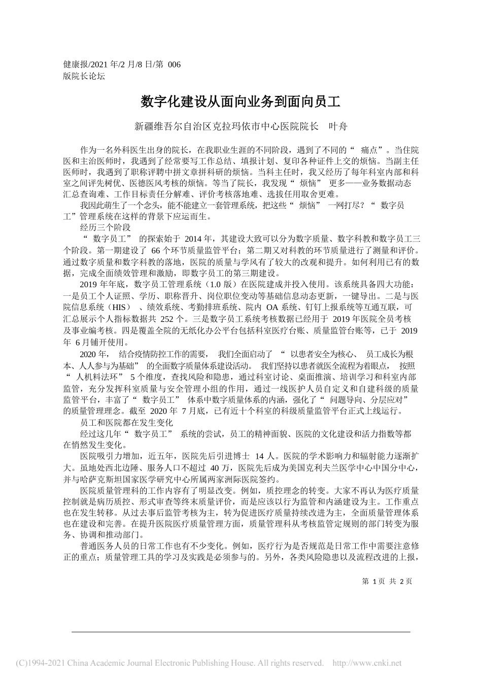 新疆维吾尔自治区克拉玛依市中心医院院长叶舟：数字化建设从面向业务到面向员工_第1页