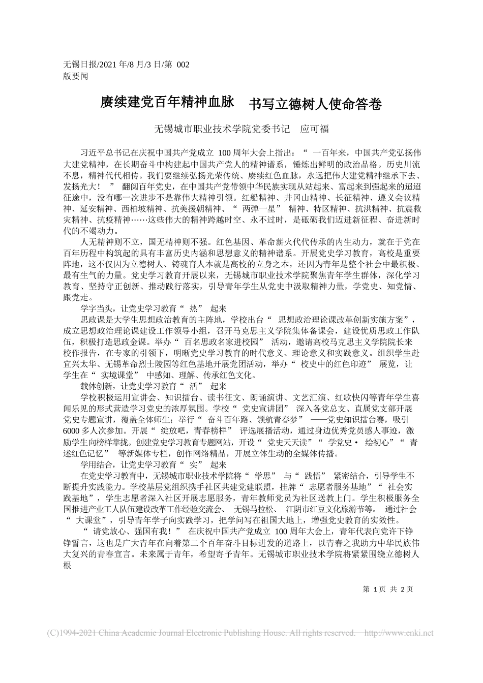 无锡城市职业技术学院党委书记应可福：赓续建党百年精神血脉书写立德树人使命答卷_第1页