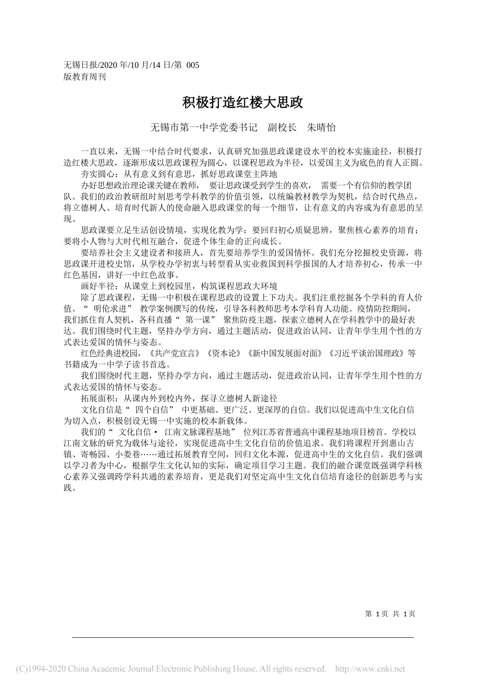 无锡市第一中学党委书记副校长朱晴怡：积极打造红楼大思政_第1页