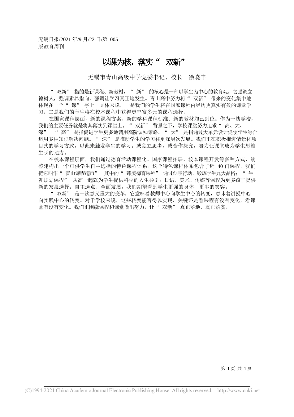 无锡市青山高级中学党委书记、校长徐晓丰：以课为核，落实双新——“笔苑”微信公众号整理_第1页