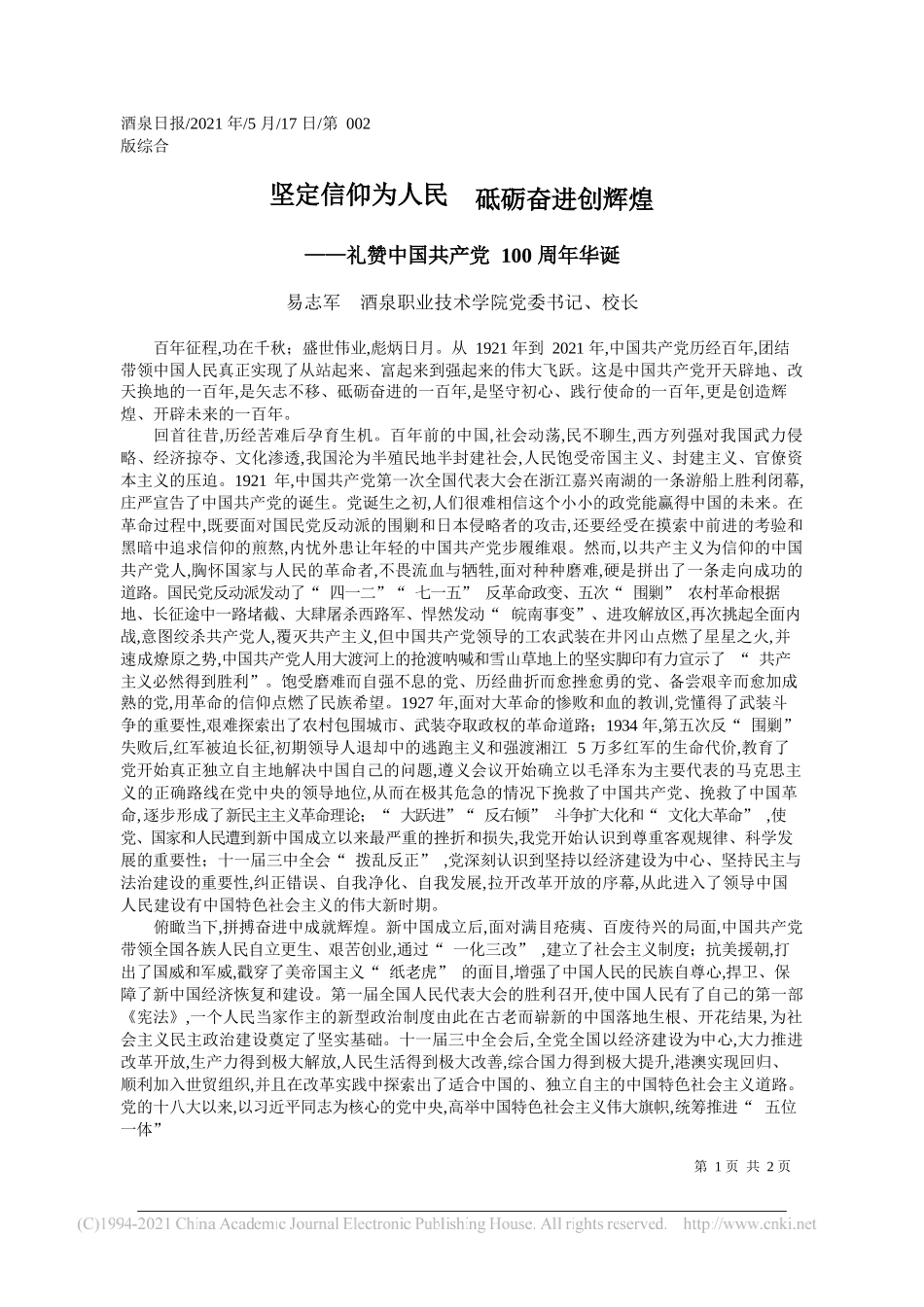 易志军酒泉职业技术学院党委书记、校长：坚定信仰为人民砥砺奋进创辉煌_第1页