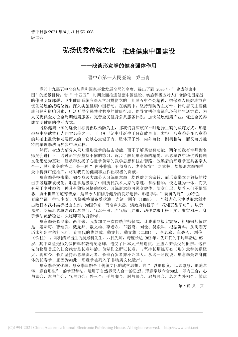 晋中市第一人民医院乔玉青：弘扬优秀传统文化推进健康中国建设_第1页