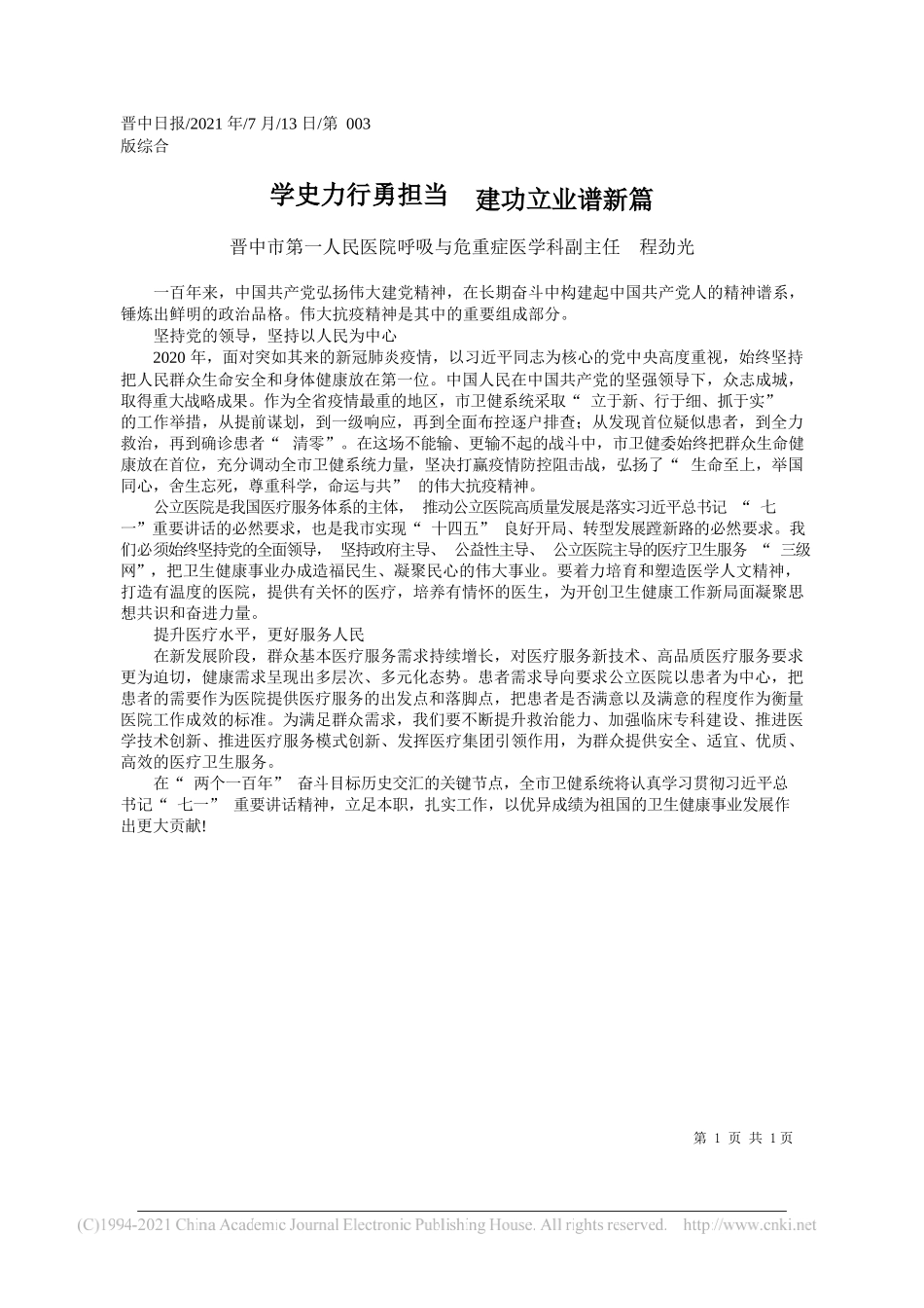 晋中市第一人民医院呼吸与危重症医学科副主任程劲光：学史力行勇担当建功立业谱新篇_第1页