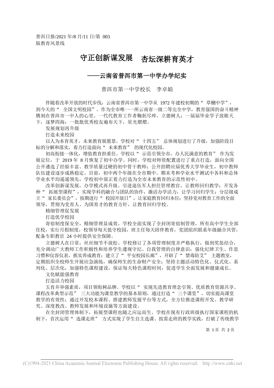 普洱市第一中学校长李卓娟：守正创新谋发展杏坛深耕育英才_第1页