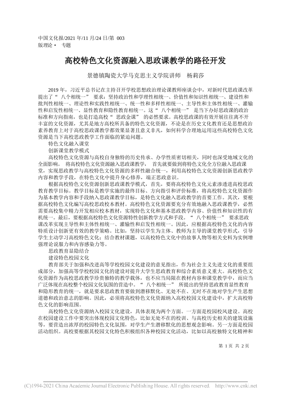 景德镇陶瓷大学马克思主义学院讲师杨莉莎：高校特色文化资源融入思政课教学的路径开发_第1页