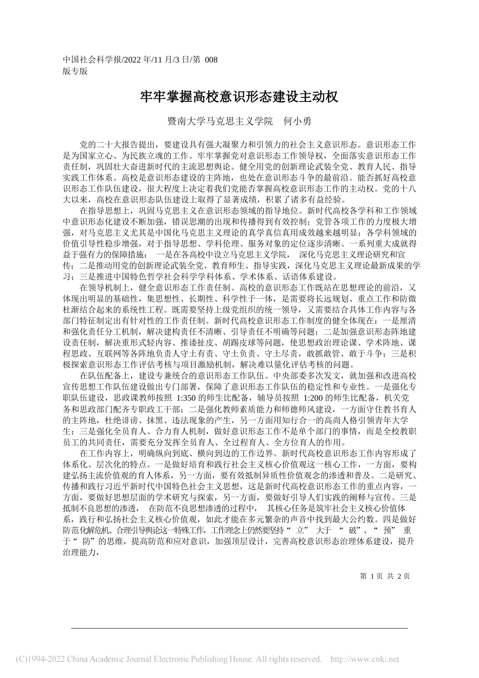 暨南大学马克思主义学院何小勇：牢牢掌握高校意识形态建设主动权_第1页