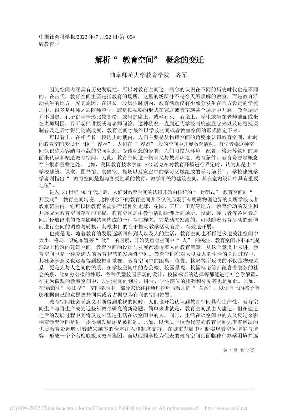 曲阜师范大学教育学院齐军：解析教育空间概念的变迁_第1页