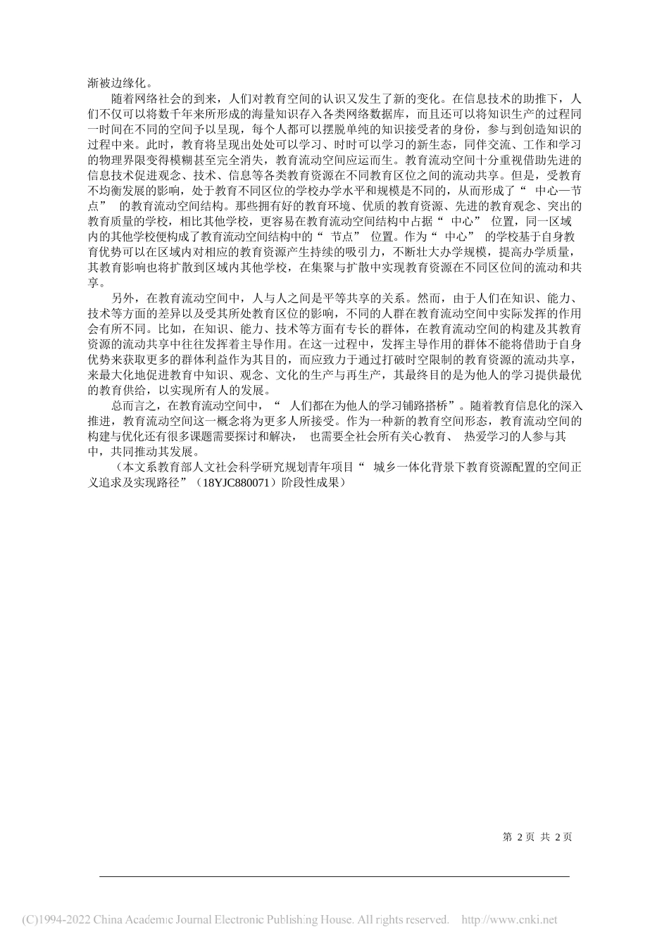 曲阜师范大学教育学院齐军：解析教育空间概念的变迁_第2页