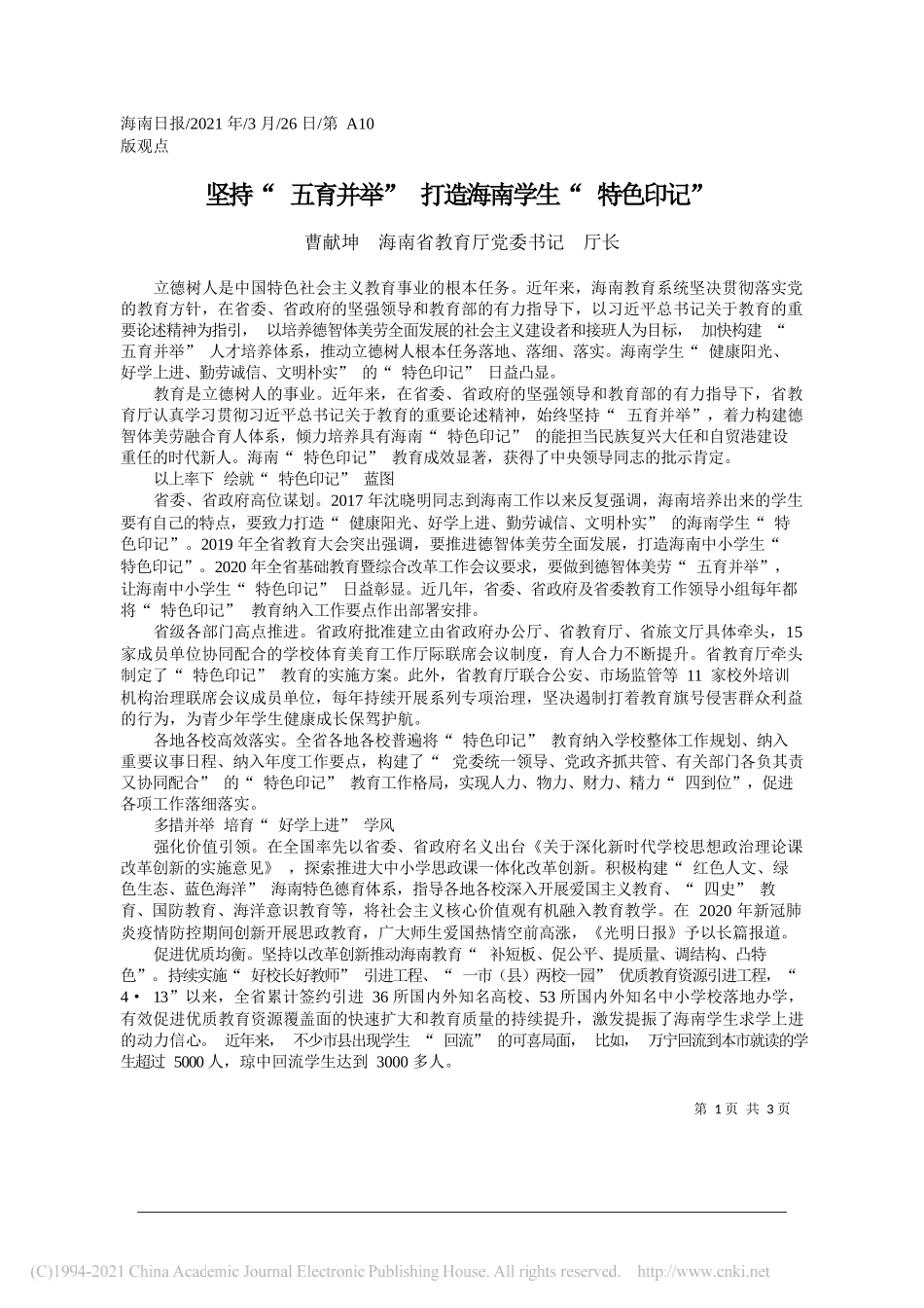 曹献坤海南省教育厅党委书记厅长：坚持五育并举打造海南学生特色印记_第1页