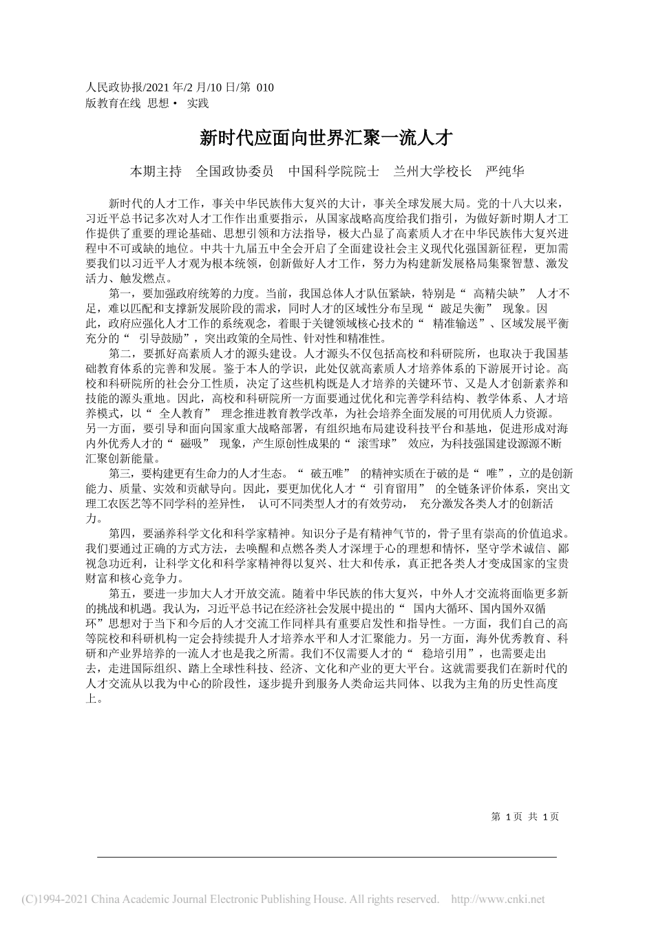 本期主持全国政协委员中国科学院院士兰州大学校长严纯华：新时代应面向世界汇聚一流人才_第1页