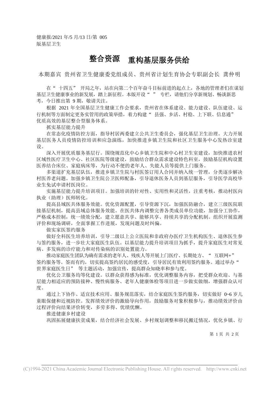 本期嘉宾贵州省卫生健康委党组成员、贵州省计划生育协会专职副会长龚仲明：整合资源重构基层服务供给_第1页