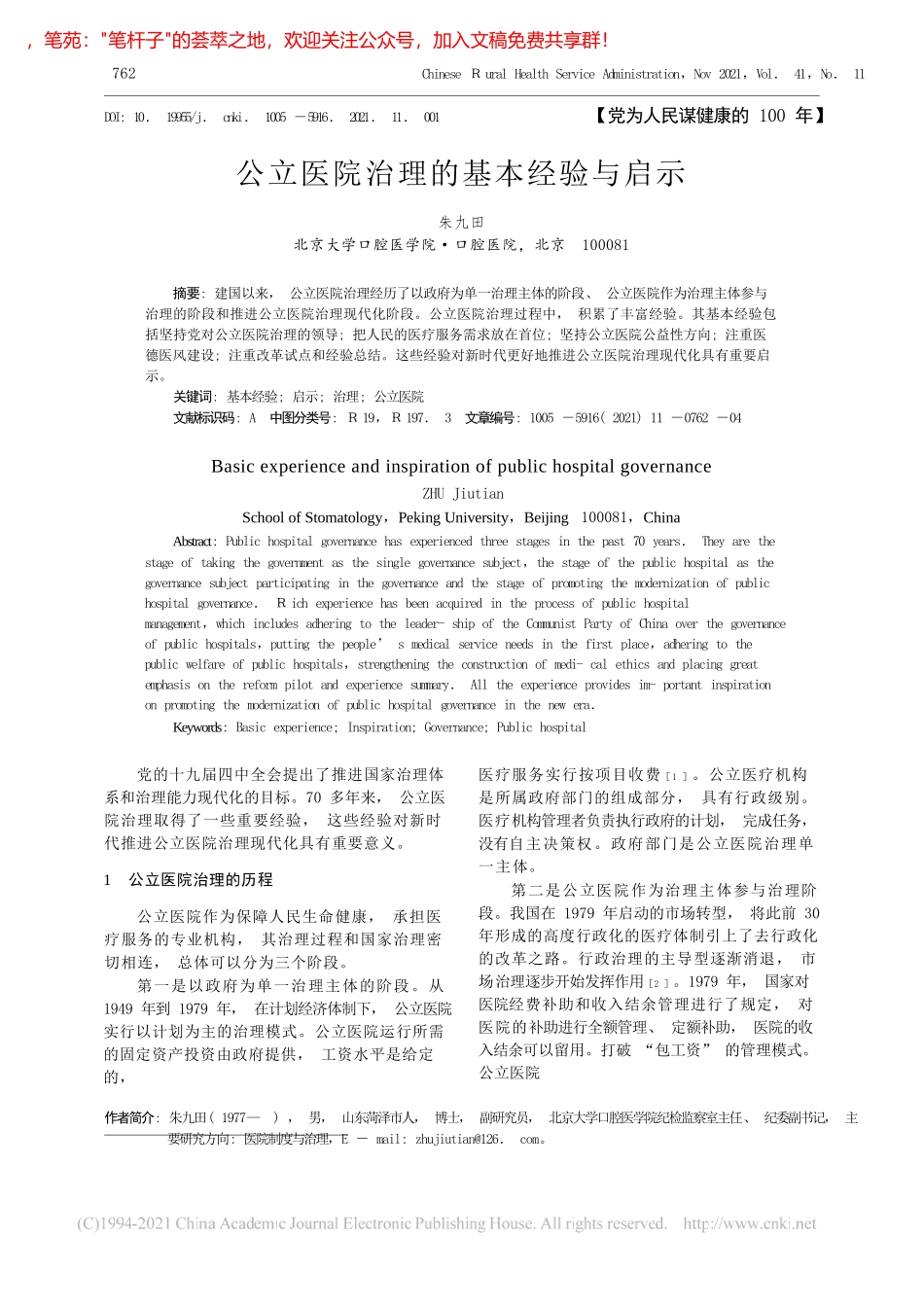 朱九田：公立医院治理的基本经验与启示_第1页