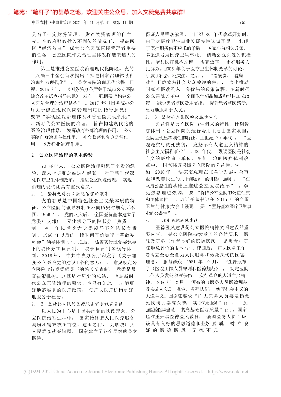 朱九田：公立医院治理的基本经验与启示_第2页