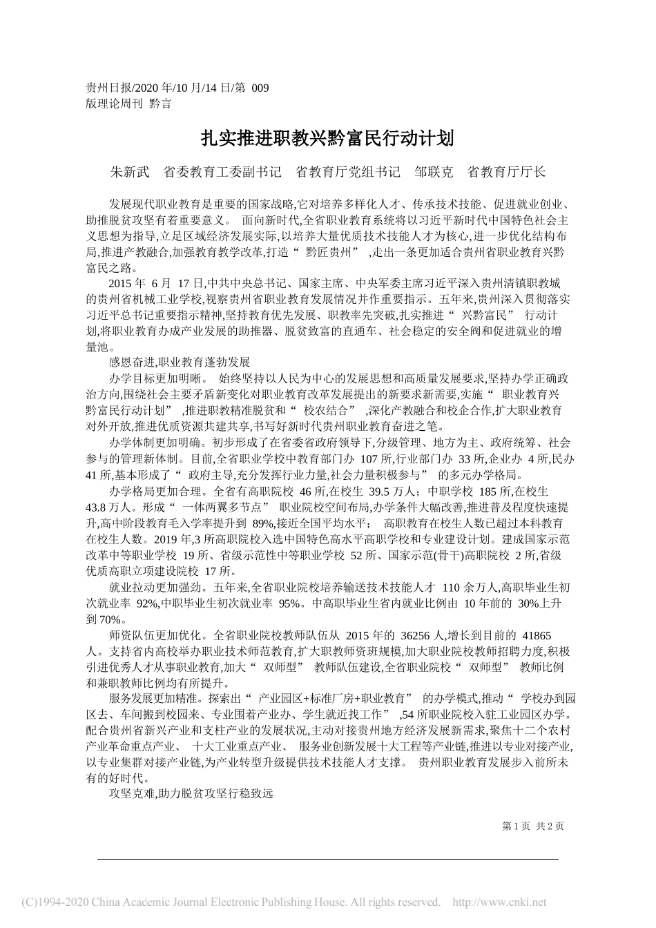 朱新武省委教育工委副书记省教育厅党组书记邹联克省教育厅厅长：扎实推进职教兴黔富民行动计划_第1页