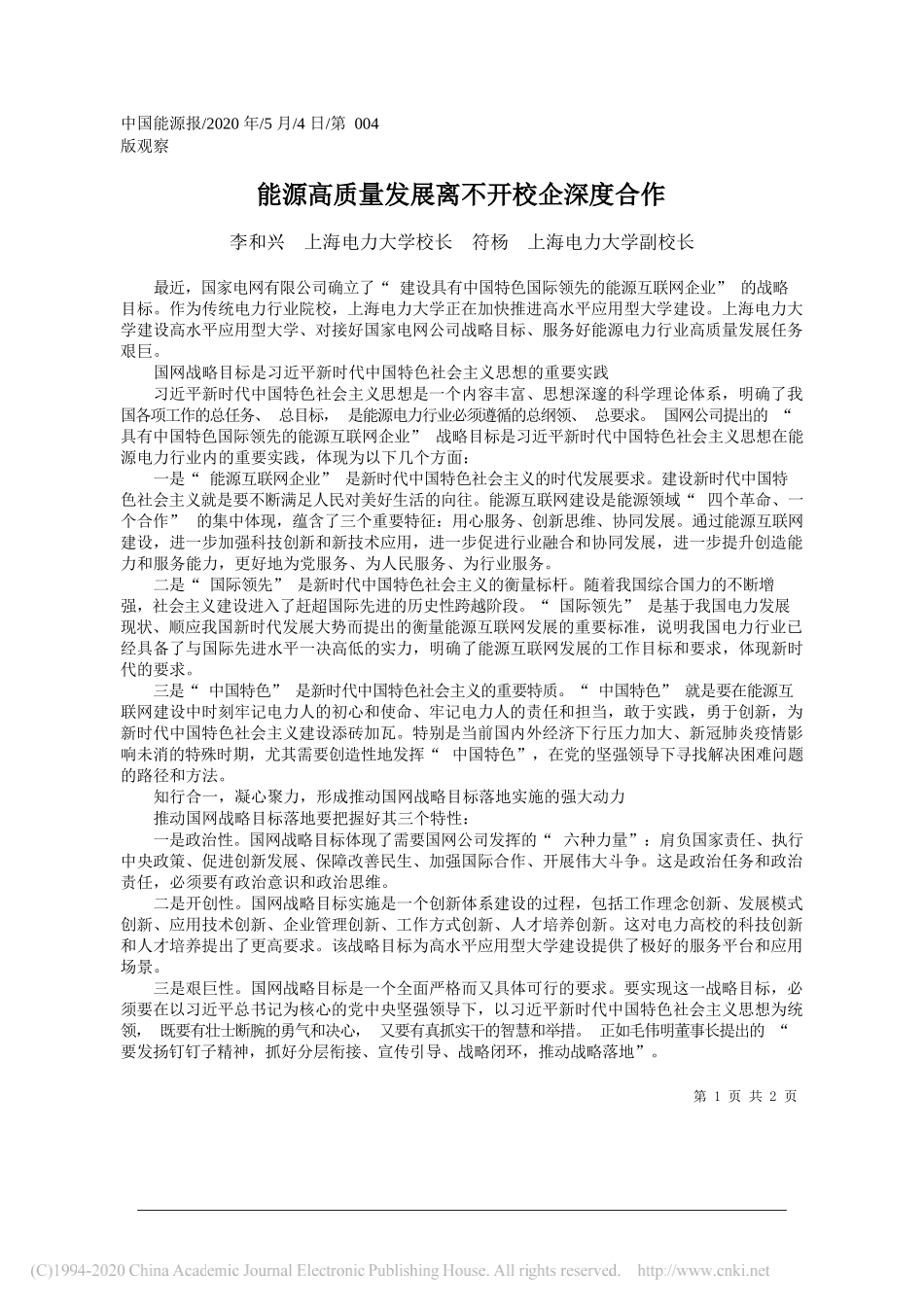 李和兴上海电力大学校长符杨上海电力大学副校长：能源高质量发展离不开校企深度合作_第1页