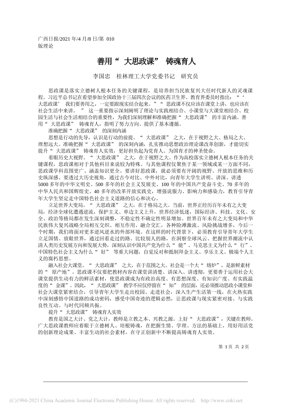 李国忠桂林理工大学党委书记研究员：善用大思政课铸魂育人_第1页