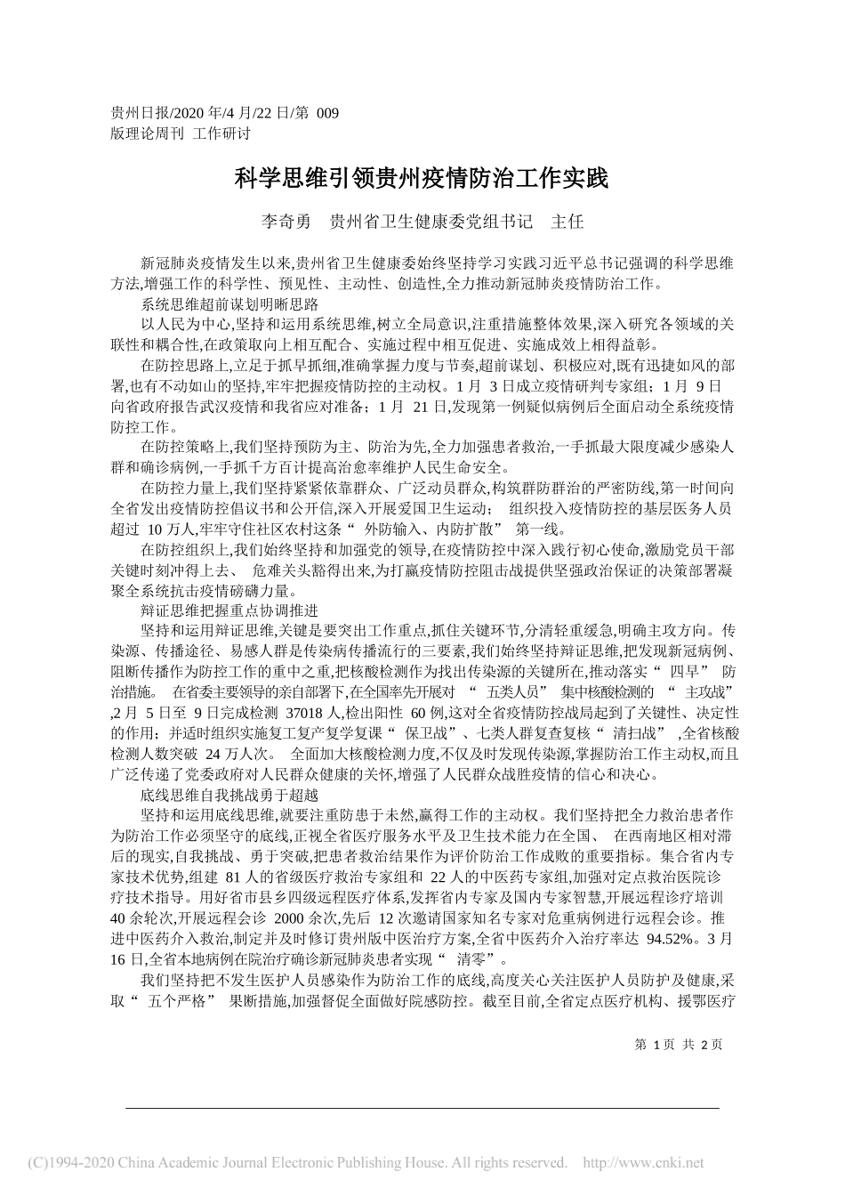 李奇勇贵州省卫生健康委党组书记主任：科学思维引领贵州疫情防治工作实践_第1页