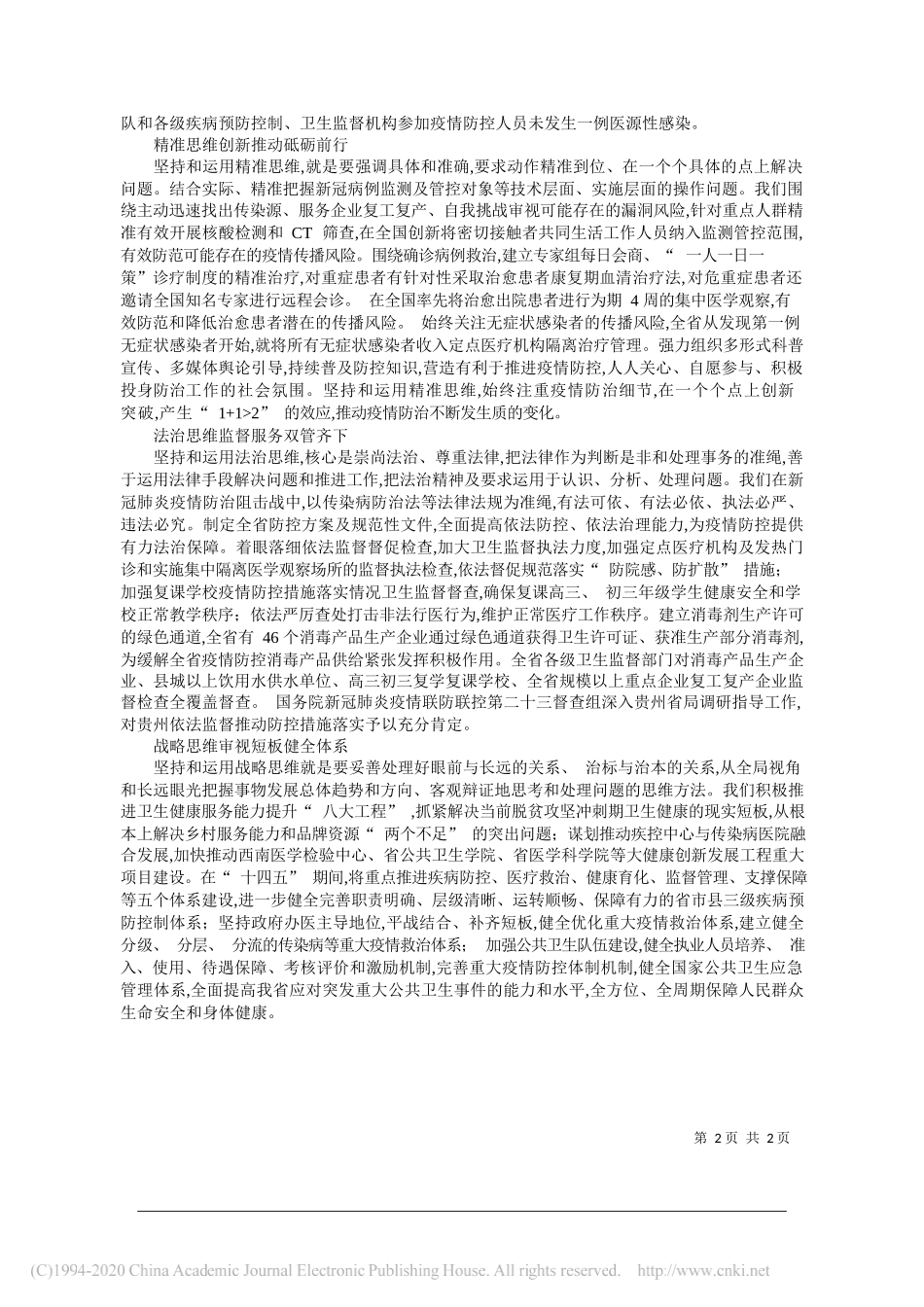 李奇勇贵州省卫生健康委党组书记主任：科学思维引领贵州疫情防治工作实践_第2页