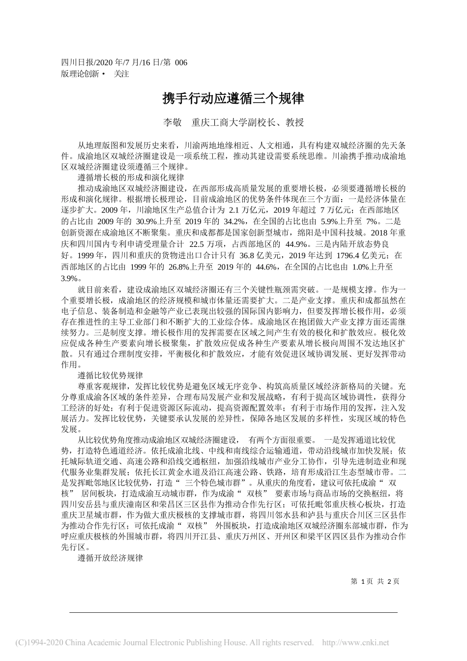 李敬重庆工商大学副校长、教授：携手行动应遵循三个规律_第1页