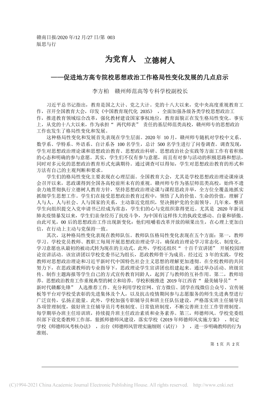 李方柏赣州师范高等专科学校副校长：为党育人立德树人_第1页