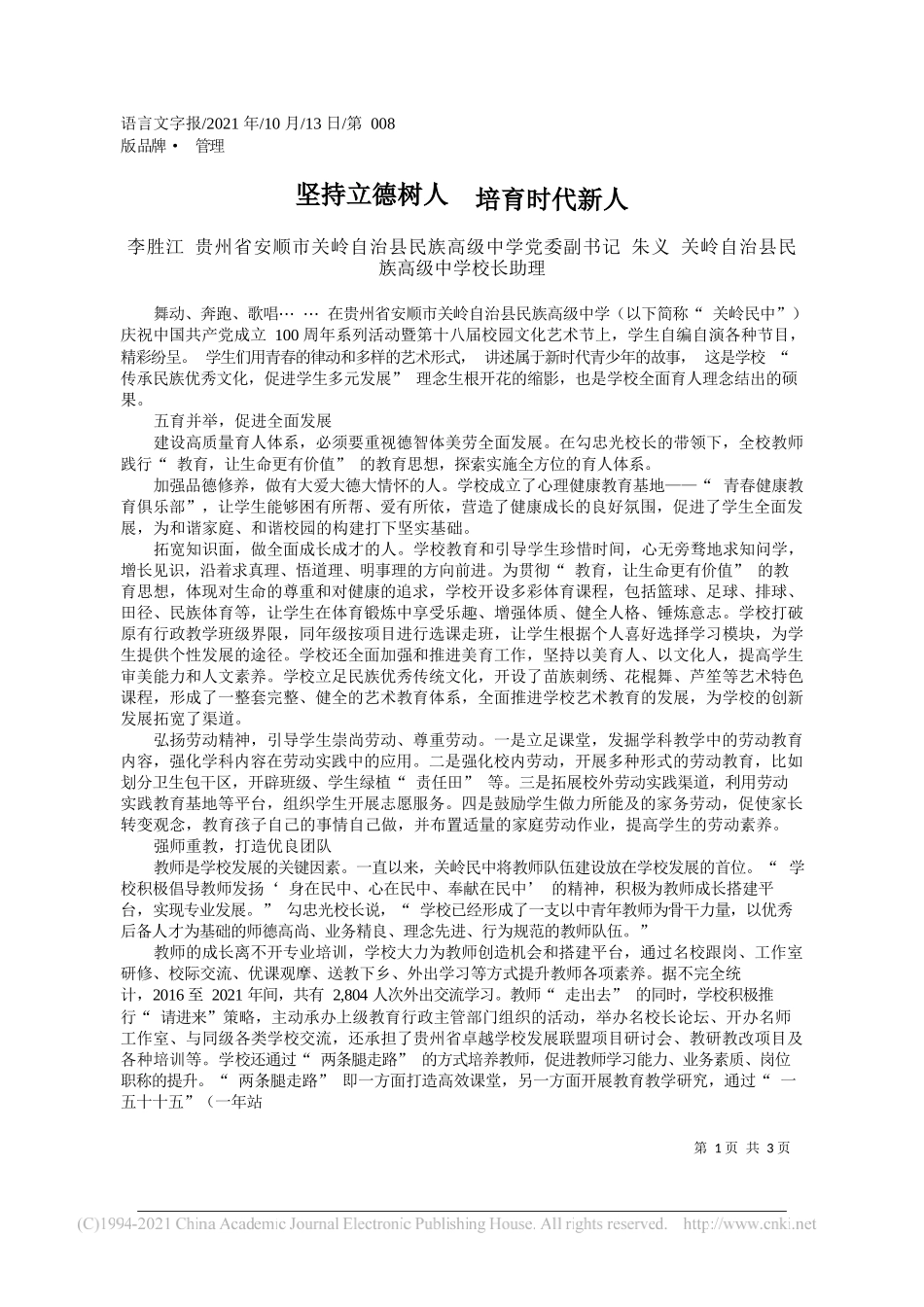 李胜江贵州省安顺市关岭自治县民族高级中学党委副书记朱义关岭自治县民族高级中学校长助理：坚持立德树人培育时代新人_第1页