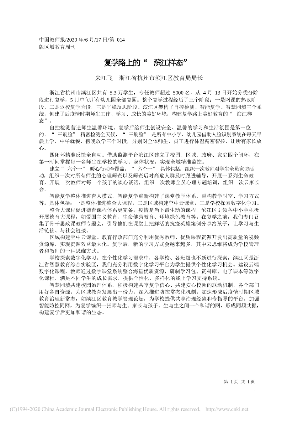 来江飞浙江省杭州市滨江区教育局局长：复学路上的滨江样态_第1页