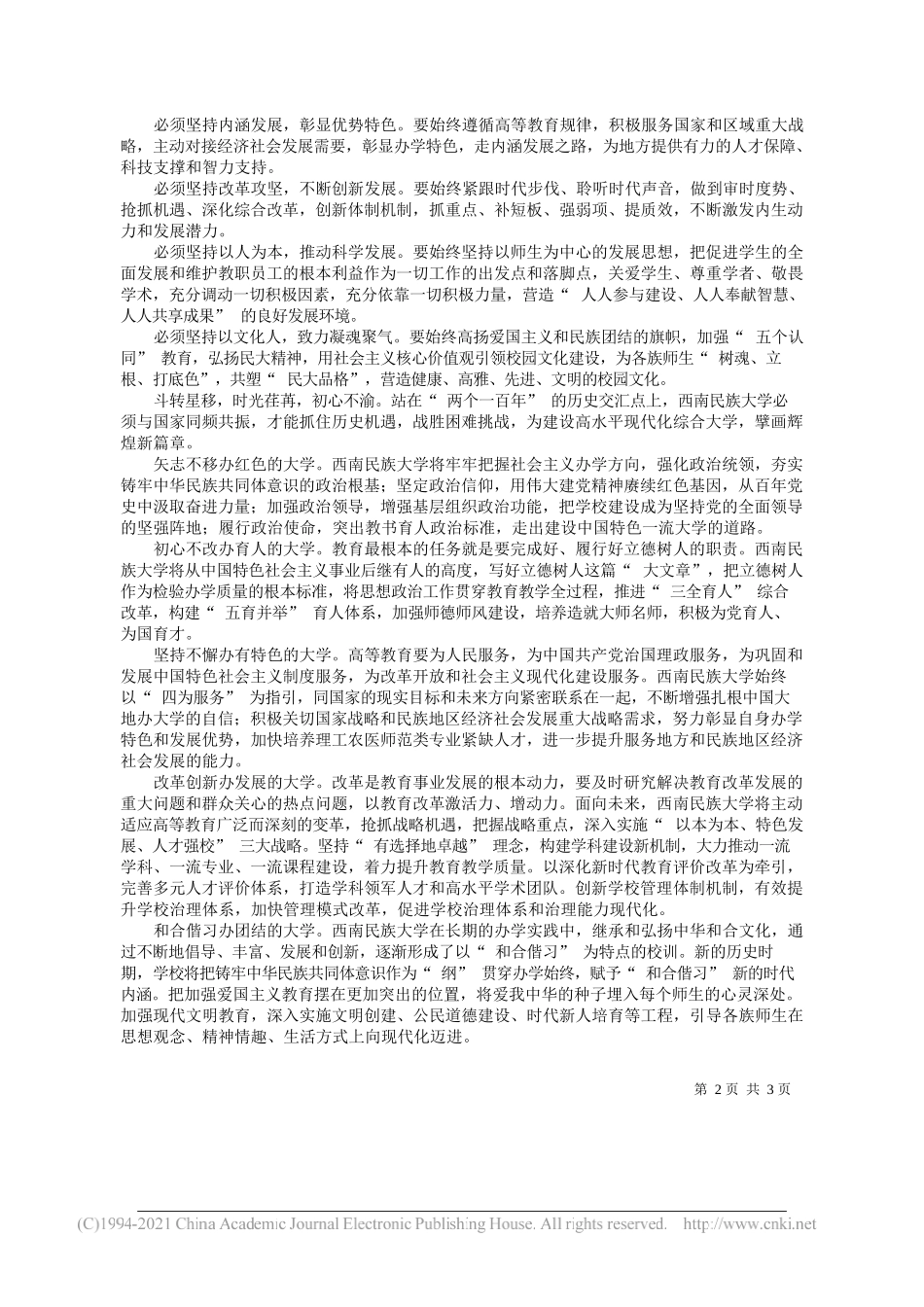 杨敏西南民族大学党委书记刘玉彬西南民族大学校长：铸牢中华民族共同体意识奋力建设高水平现代化综合大学_第2页